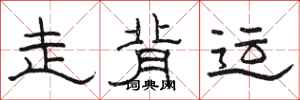 駱恆光走背運隸書怎么寫