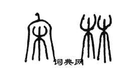 陳墨宋林篆書個性簽名怎么寫