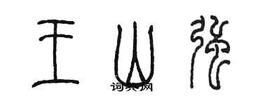 陳墨王山強篆書個性簽名怎么寫