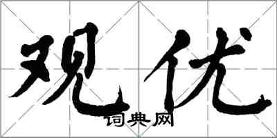 翁闓運觀優楷書怎么寫