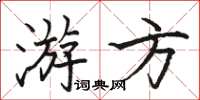 駱恆光遊方楷書怎么寫