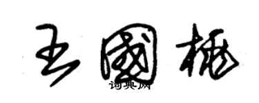 朱錫榮王國桃草書個性簽名怎么寫