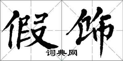 翁闓運假飾楷書怎么寫