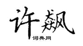 丁謙許飆楷書個性簽名怎么寫