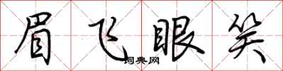 荊霄鵬眉飛眼笑行書怎么寫