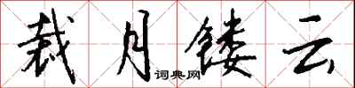 錢沛雲裁月鏤雲行書怎么寫