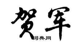 胡問遂賀軍行書個性簽名怎么寫