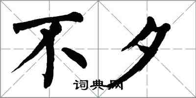 翁闓運不夕楷書怎么寫