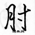 駱恆光寫的硬筆行書肘