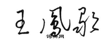 駱恆光王鳳歌草書個性簽名怎么寫