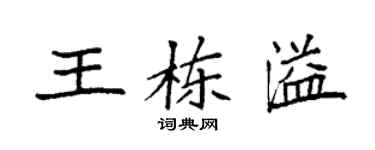 袁強王棟溢楷書個性簽名怎么寫