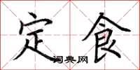 荊霄鵬定食楷書怎么寫
