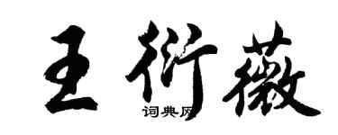 胡問遂王衍薇行書個性簽名怎么寫