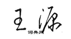 駱恆光王源草書個性簽名怎么寫