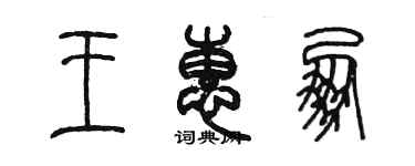 陳墨王惠朋篆書個性簽名怎么寫