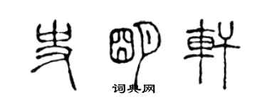 陳聲遠史明軒篆書個性簽名怎么寫