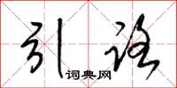 梁錦英引路草書怎么寫