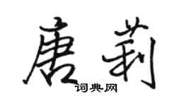駱恆光唐莉行書個性簽名怎么寫