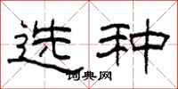 柯春海選種隸書怎么寫