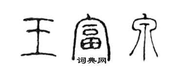 陳聲遠王富泉篆書個性簽名怎么寫