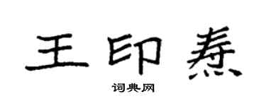 袁強王印燾楷書個性簽名怎么寫