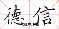 田英章德信楷書怎么寫