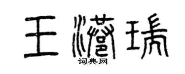 曾慶福王港瑞篆書個性簽名怎么寫