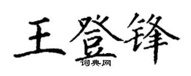 丁謙王登鋒楷書個性簽名怎么寫