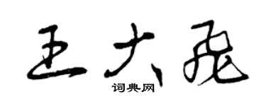 曾慶福王大飛草書個性簽名怎么寫