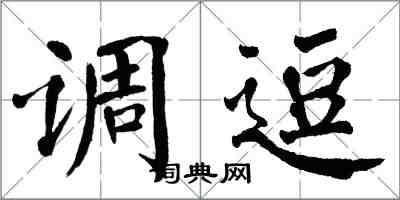 翁闓運調逗楷書怎么寫