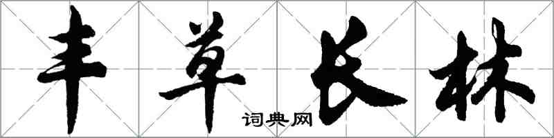 胡問遂豐草長林行書怎么寫