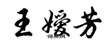 胡問遂王嬡芳行書個性簽名怎么寫