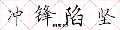 田英章衝鋒陷堅楷書怎么寫
