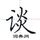 田英章寫的硬筆楷書談