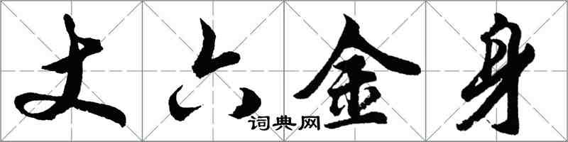 胡問遂丈六金身行書怎么寫