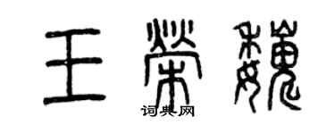 曾慶福王榮巍篆書個性簽名怎么寫