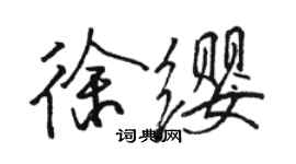 駱恆光徐纓行書個性簽名怎么寫