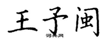 丁謙王予閩楷書個性簽名怎么寫