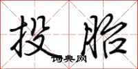 荊霄鵬投胎行書怎么寫