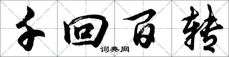 胡問遂千迴百轉行書怎么寫