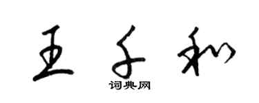 梁錦英王千和草書個性簽名怎么寫