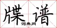 荊霄鵬牒譜楷書怎么寫