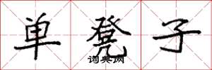 袁強單凳子楷書怎么寫
