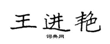 袁強王進艷楷書個性簽名怎么寫
