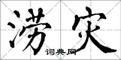 翁闓運澇災楷書怎么寫