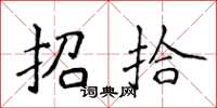 侯登峰招拾楷書怎么寫
