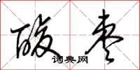梁錦英酸棗草書怎么寫
