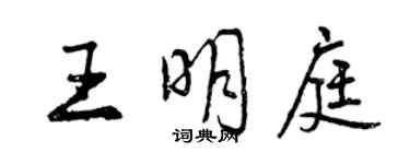 曾慶福王明庭行書個性簽名怎么寫