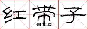 柯春海紅帶子隸書怎么寫