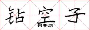 袁強鑽空子楷書怎么寫